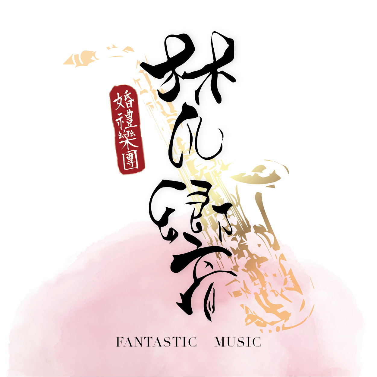 大家還記得這段《 #獅鼓鬥 》 嗎～ 小彩獅真的可愛到不行～ 每一次在不同的舞台上呈現這段演出都有不同的心境 配合上滿滿的內心戲！只能說是一大 ...
