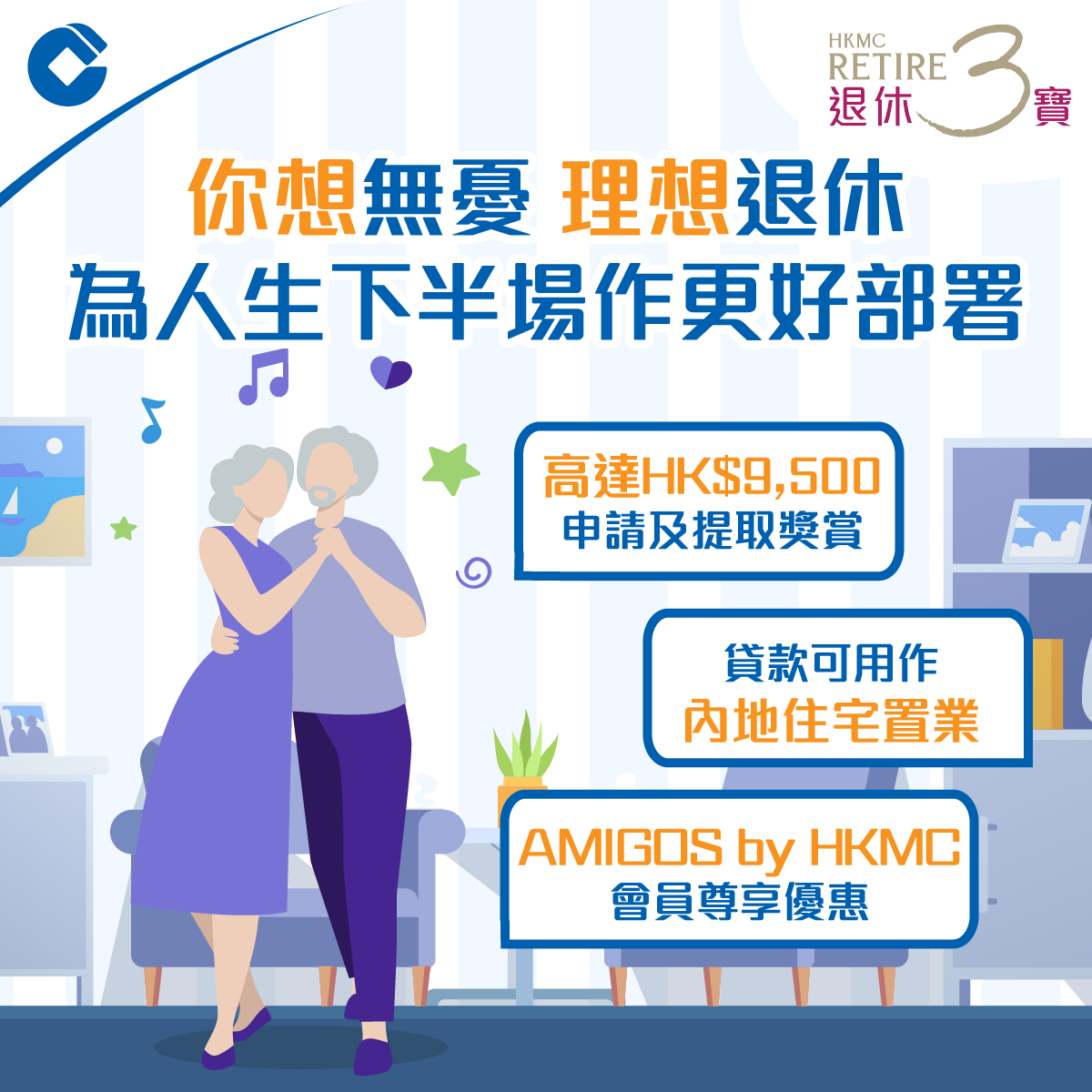 【2招教你無憂安穩退休】 👵🏻想退休後活得更精彩， #安享晚年... - CCB Asia 中國建設銀行（亞洲） | Facebook