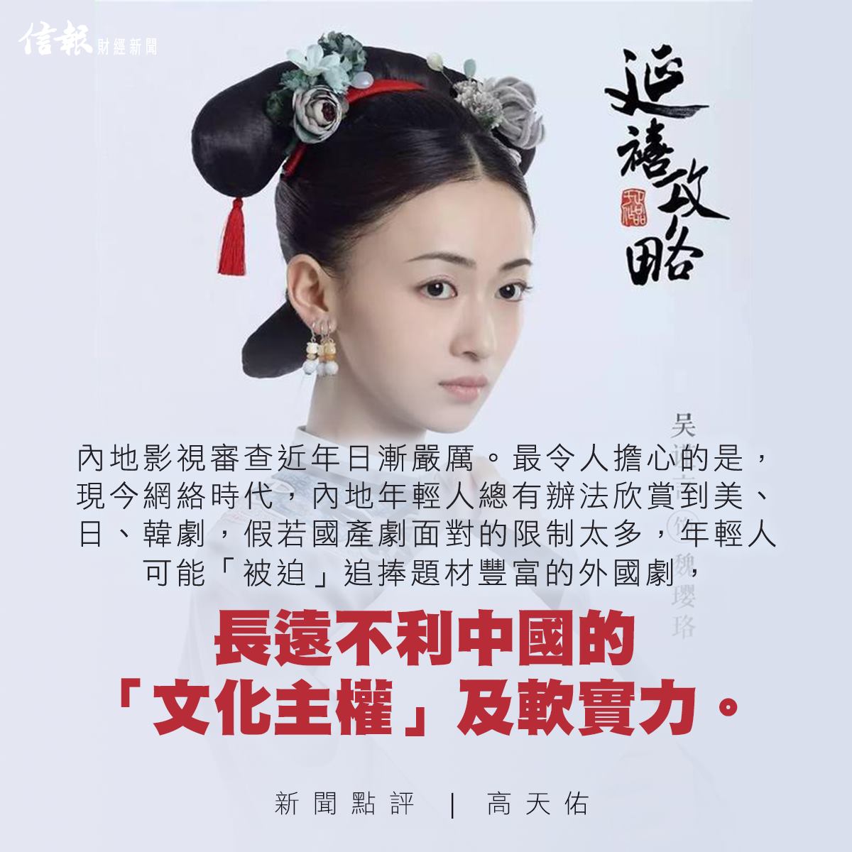 信報財經新聞 hkej.com - 【從宮廷劇看影視行業前景（新聞點評｜高天佑）】bit.ly/2S5NsJ1...