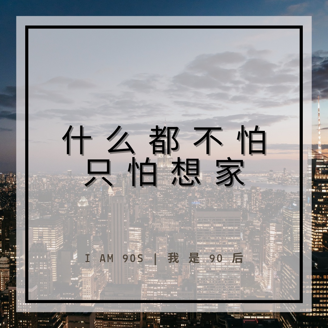 我是90后 只怕想家 在外打拼的你是否许久没回家 是否想念家乡的家人 另一半 孩子 食物等 只有你自己知道那种牵挂 思念 其实 思念也是一种病 Iam90s Homesick 想家