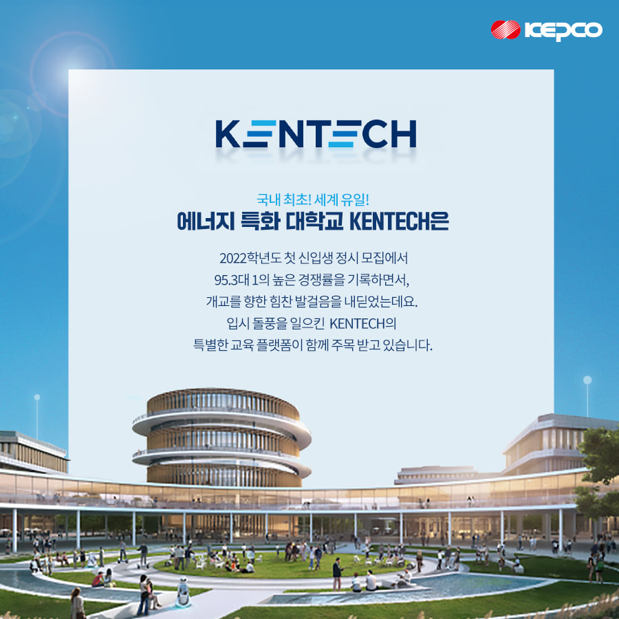 한국전력 KEPCO - 오는 3월 2일 개교를 앞두고 있는 한국에너지공과대학교 #KENTECH...