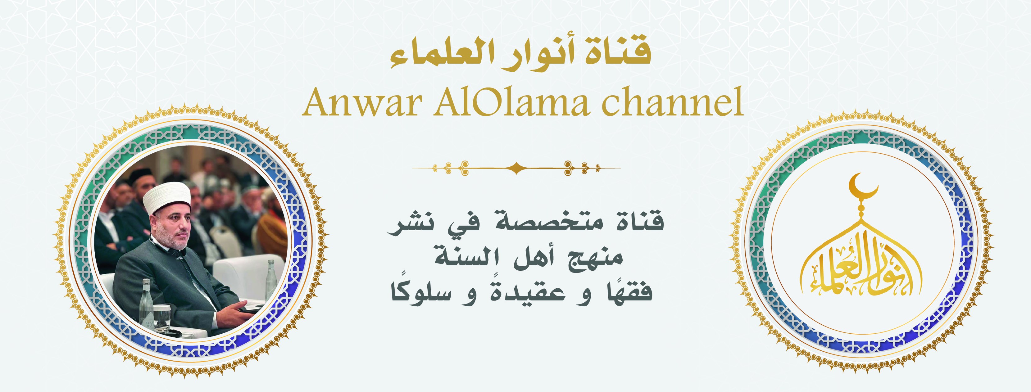 أنوار العلماء | Amman