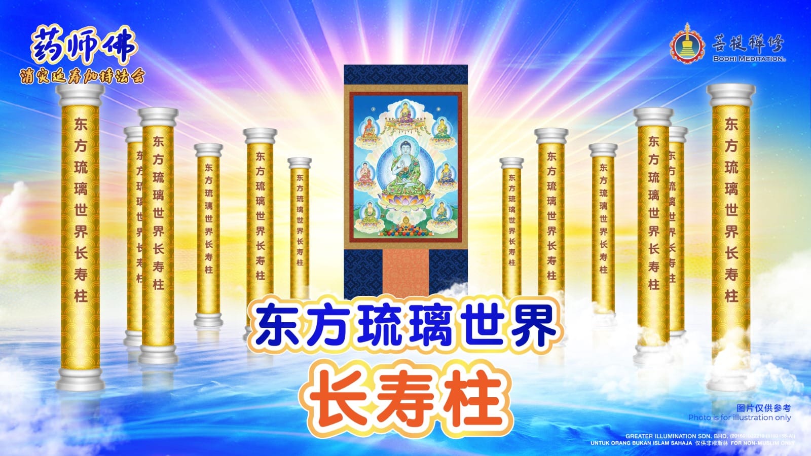 菩提禅修马来西亚怡保- 【?#东方世界凈琉璃，#日月光华照大千；#药师 