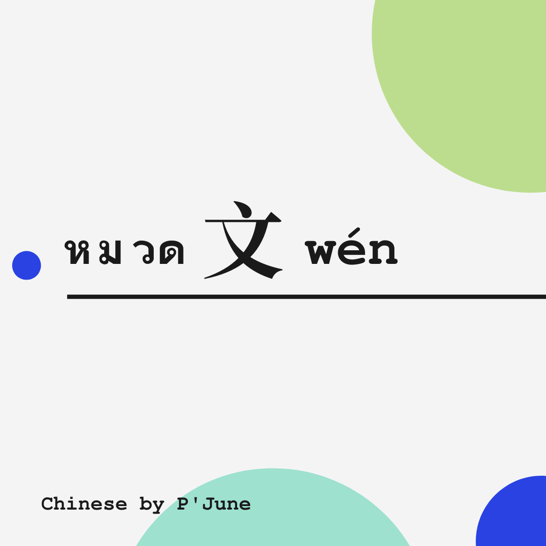 หมวด 文 wén... - Chinese by P’June 蔡映莲