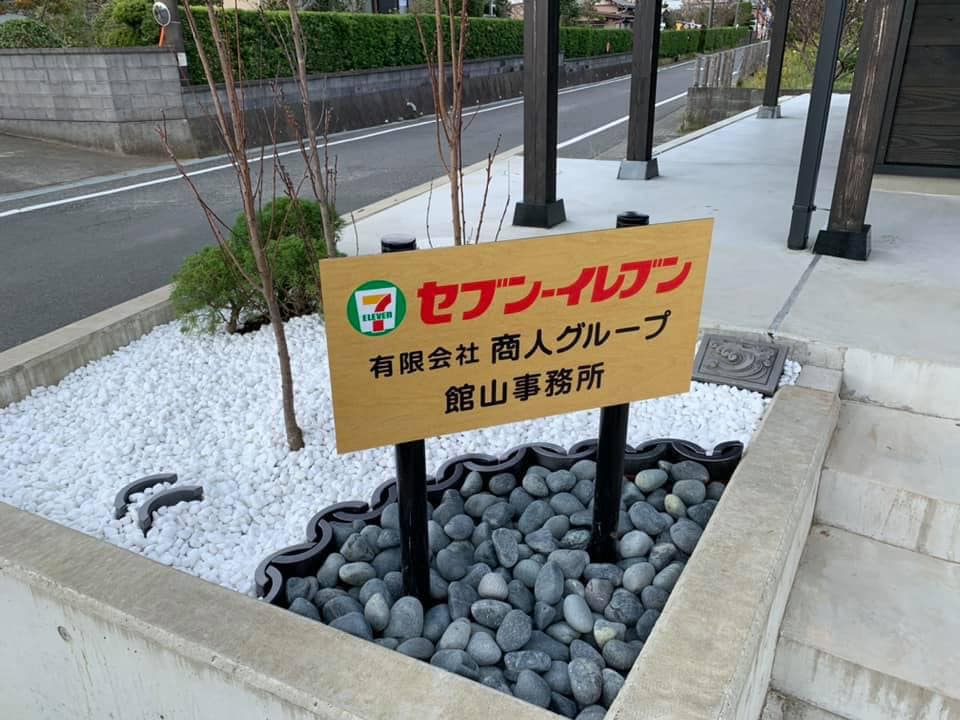 セブンイレブン千倉瀬戸浜海岸店 商人グループ