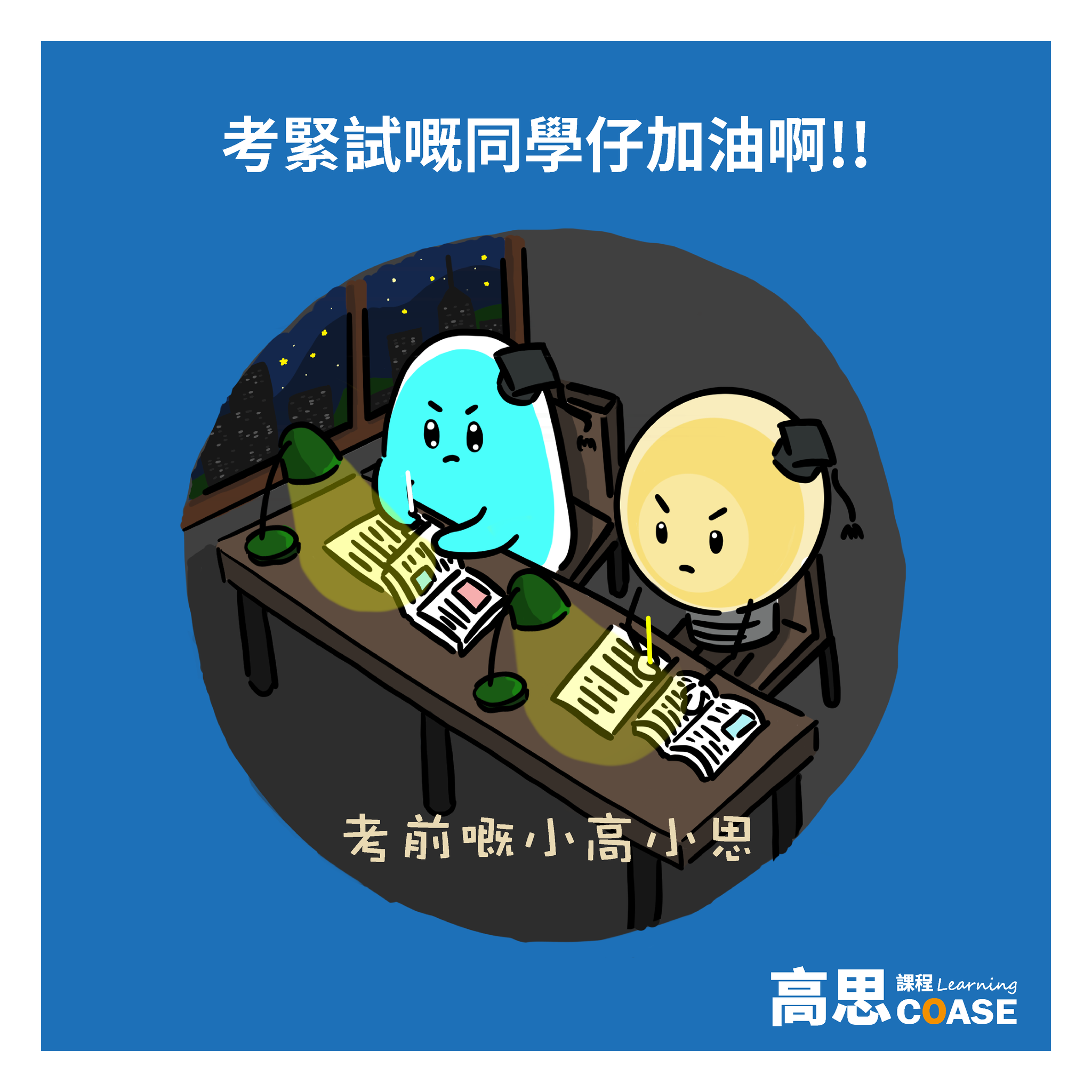 🧐仲考緊試/就考試嘅同學仔記得玩一陣電話就要返去繼續溫書啦！... - 高思課程 COASE Learning Centre