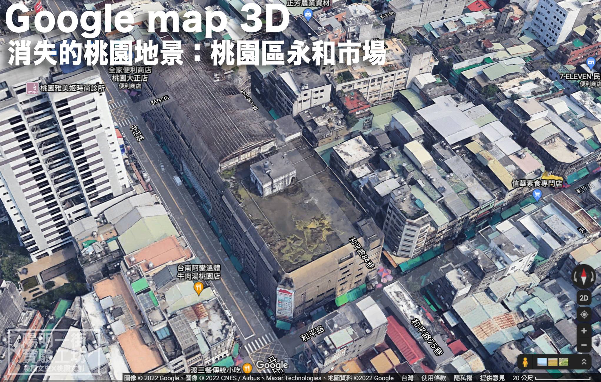 陽明一街實驗工坊 - 【Google map 3D 消失的桃園地景】 2019年曾短暫上線又下架的Google Maps 3D模型地圖，於1月 ...