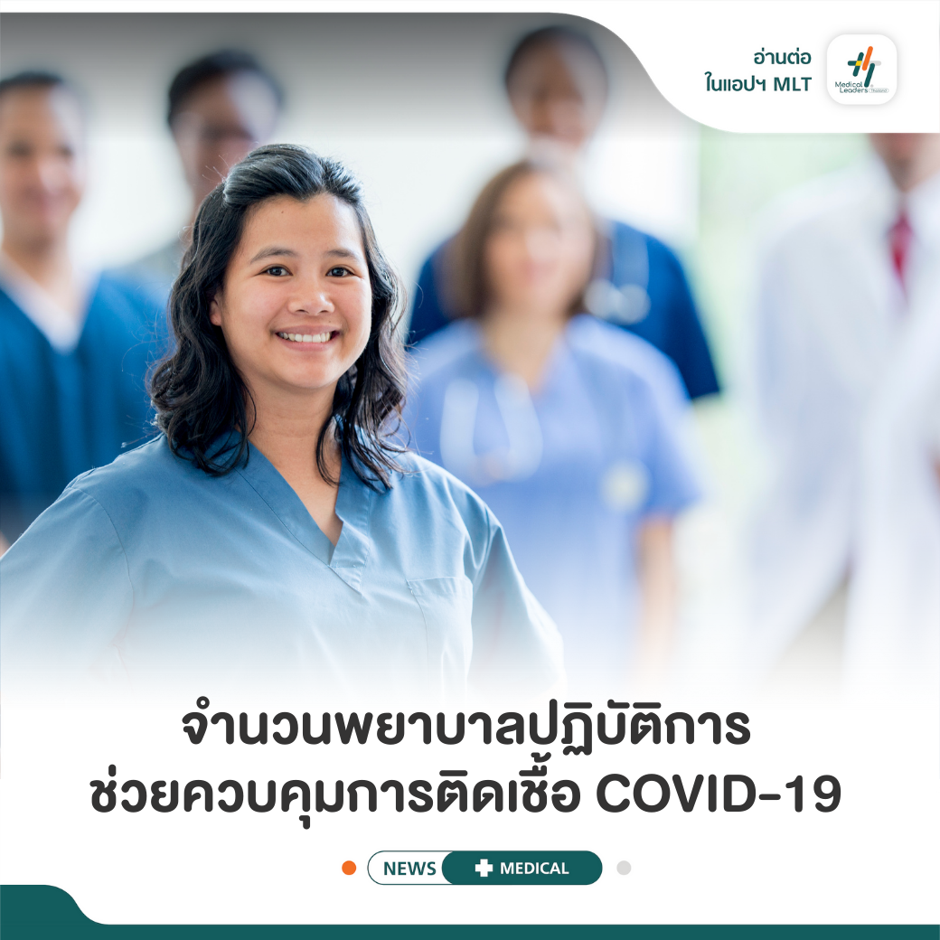 จากการศึกษาก่อนหน้านี้มีรา... - Medical Leaders Thailand - MLT