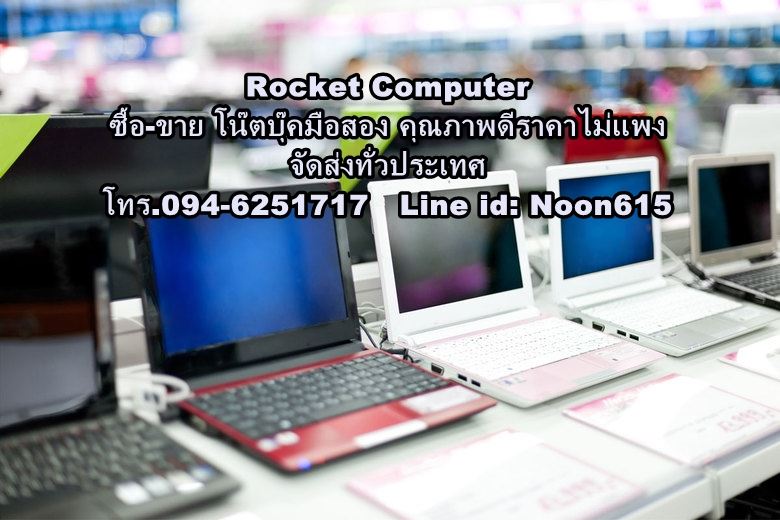 Rocket Computer ซ่อมคอม รับซื้อโน๊ตบุ๊คเสีย รับประมูล รับเหมาคอม ...
