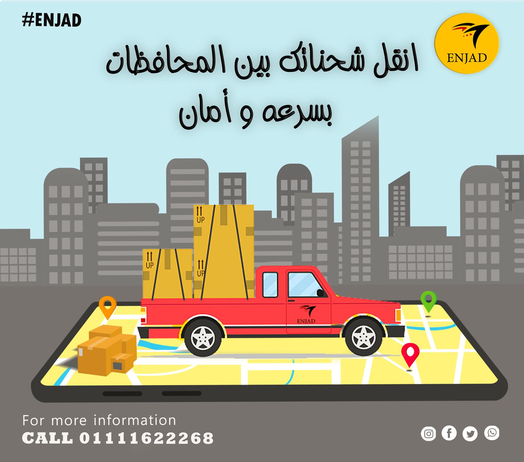 Enjad-انجاد - لو شركتك بتحتاج عربية لنقل شحنات كثيرة من...