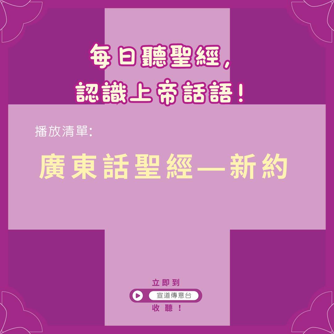 宣道傳意及出版事工 - #宣道傳意台｜廣東話聖經 ... | Facebook