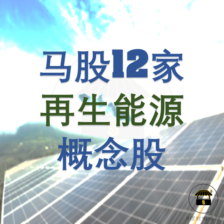 理财嘛嘛档 马股12家与再生能源息息相关的公司 Part 1 罗嗦版 Facebook