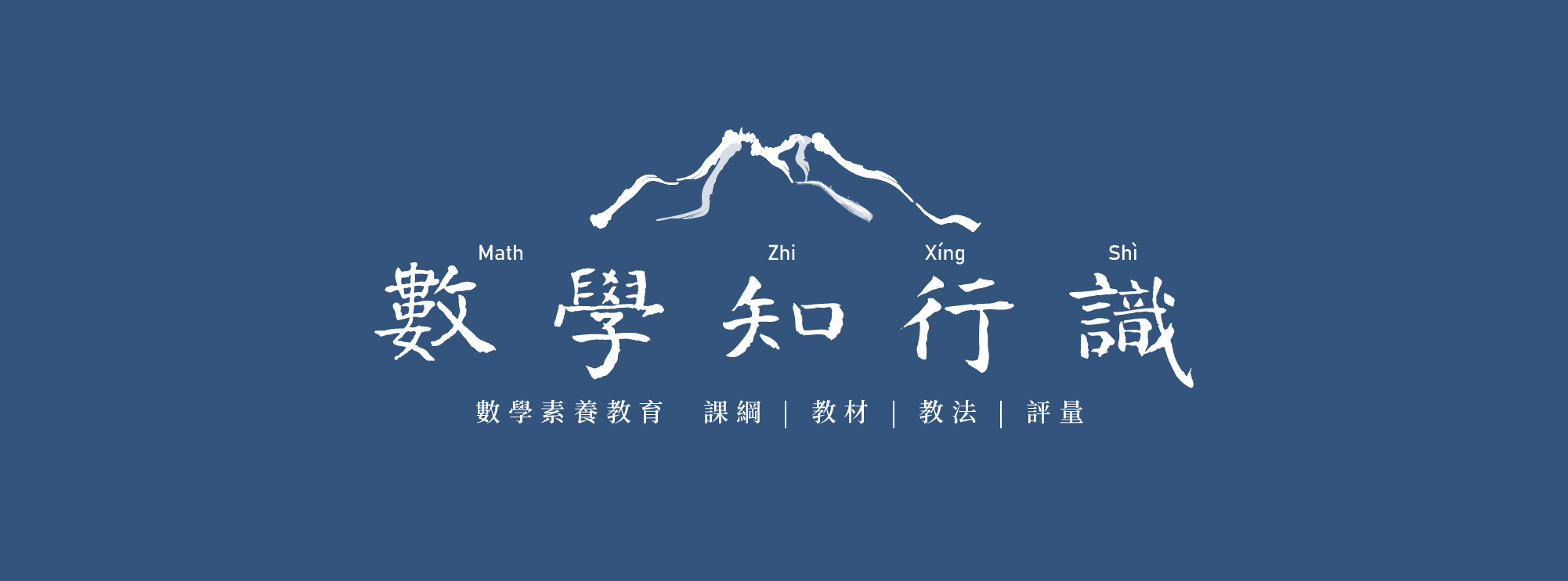 數學知行識