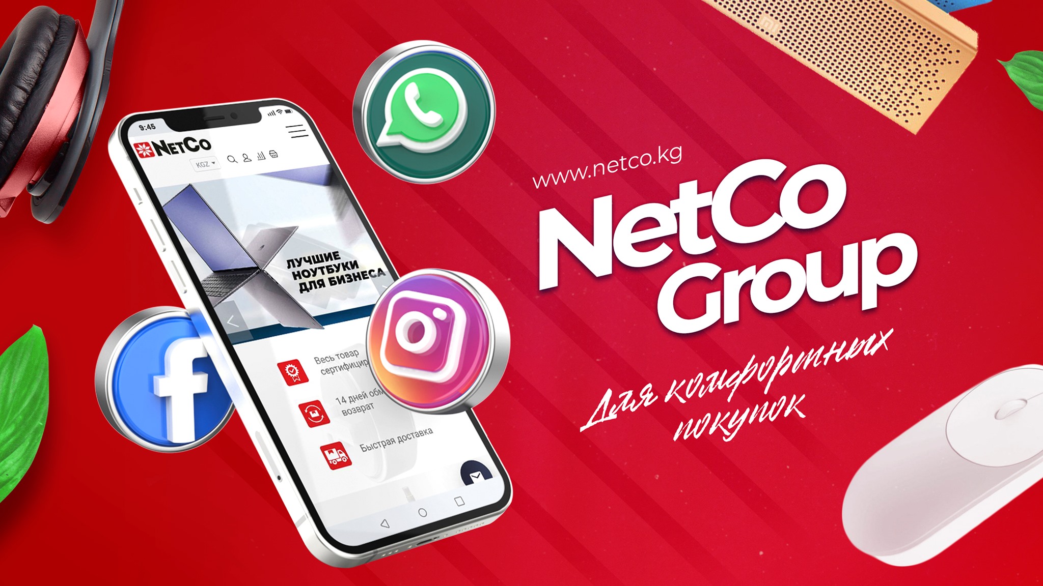 Интернет маркет NetCo | Bishkek