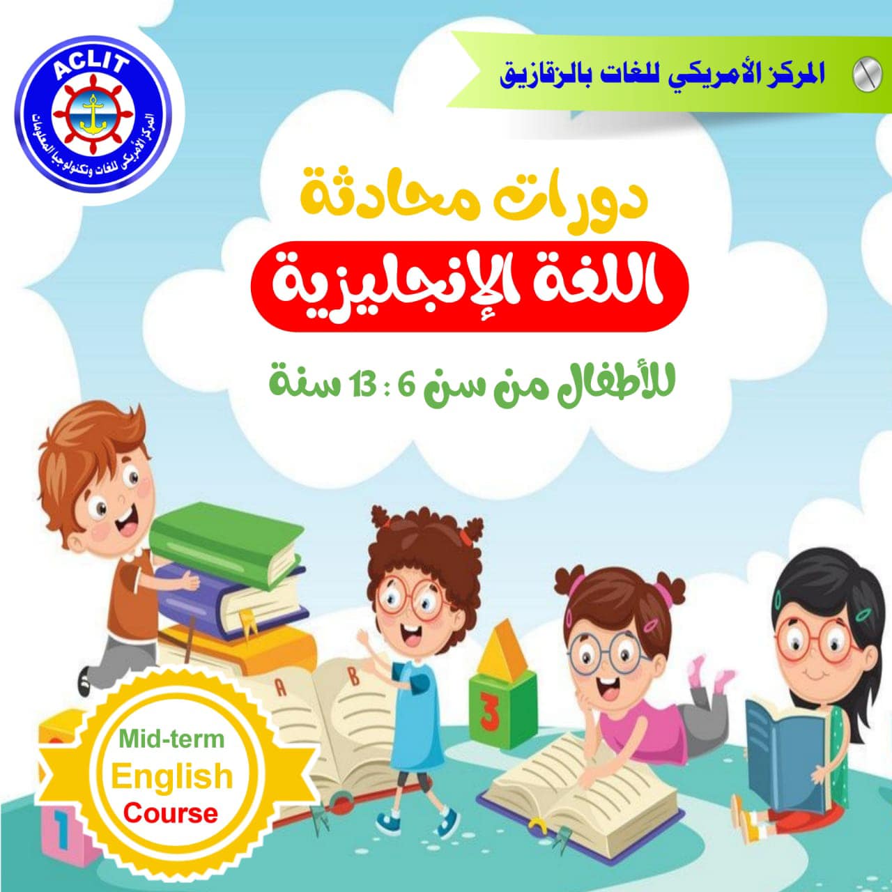 كورسات اللغة... - Aclit Center المركز الأمريكي للّغات