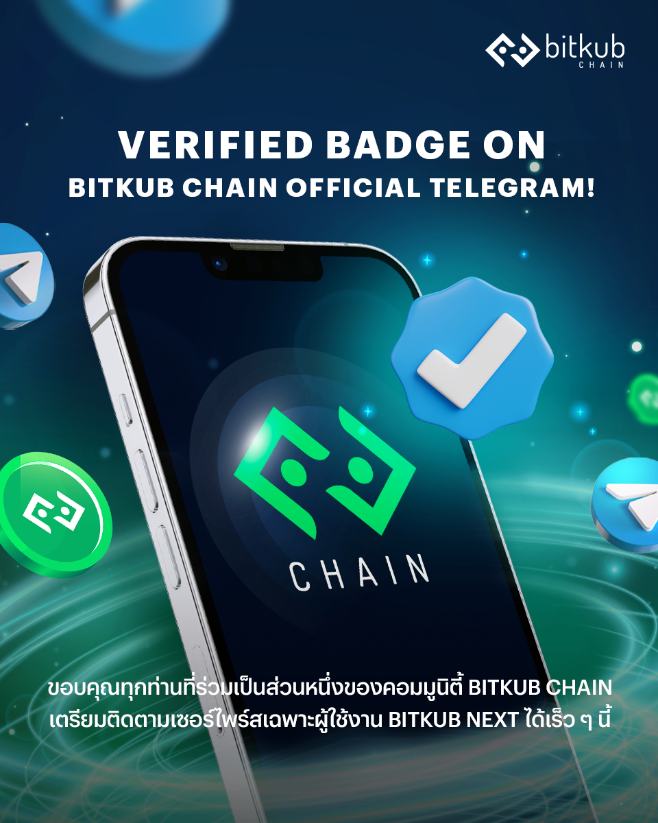 Bitkub Chain - ของแท้ต้องมี Verified Badge ตอนนี้...