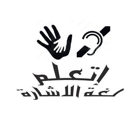 ‎لغة... - لغة الإشارة ، لغة الصم والبكم ، تعلم لغة الإشارة