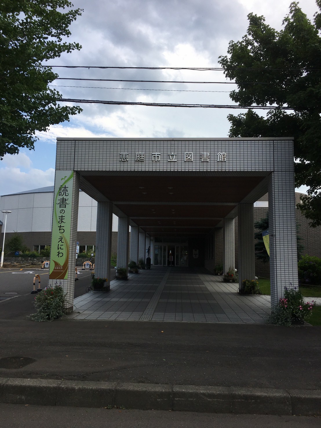 恵庭 市立 図書館