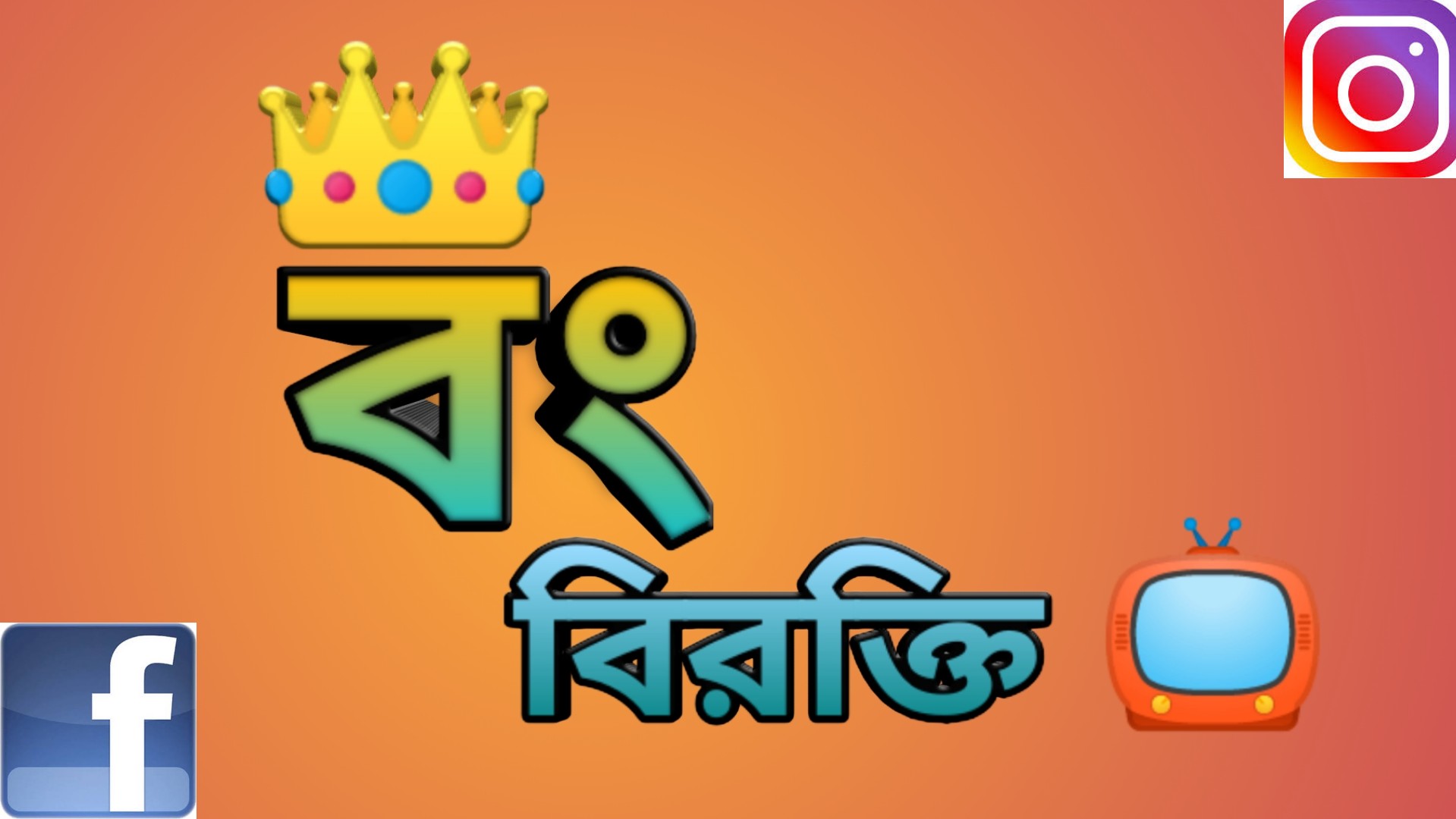 বং - বিরক্তি