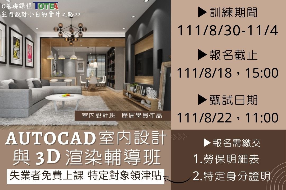 桃園職訓進修通 - 完整系統化的室內設計課程 從0開始、漸進式教學 ⭐AutoCAD室內設計與3D渲染輔導班⭐...