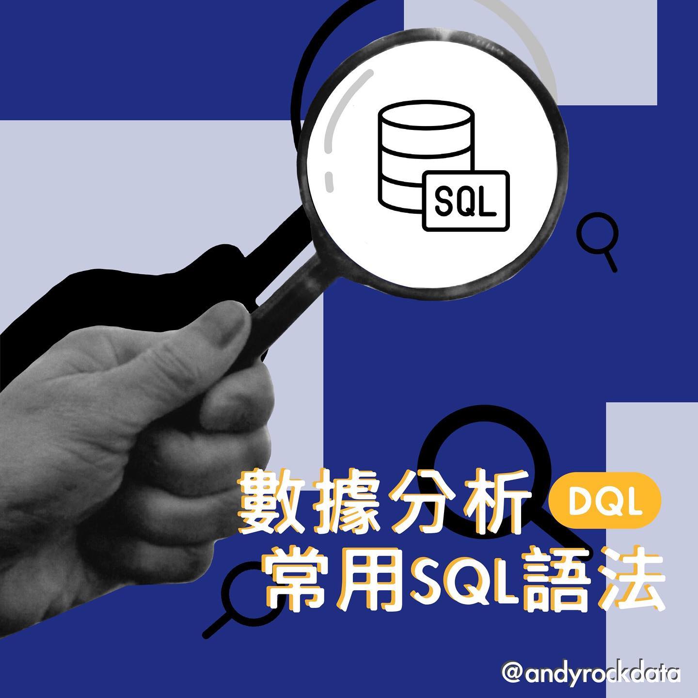 《數據分析的常用SQL語法-DQL》 上次簡單介紹了SQL... - Rock Data.玩搖滾的數據人