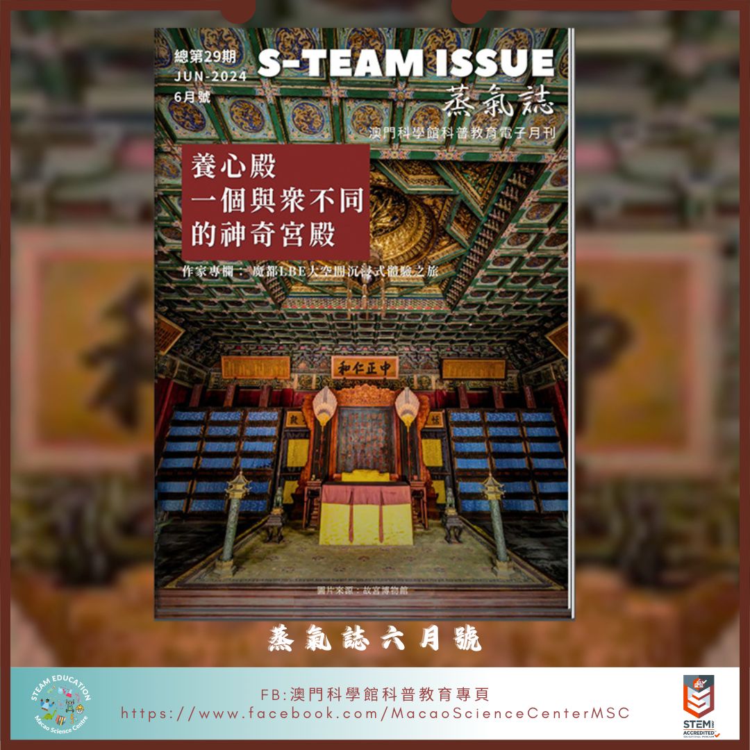 澳門科學館 科普教育專頁 - 新一期（2024年6月號)蒸氣誌上線了！...