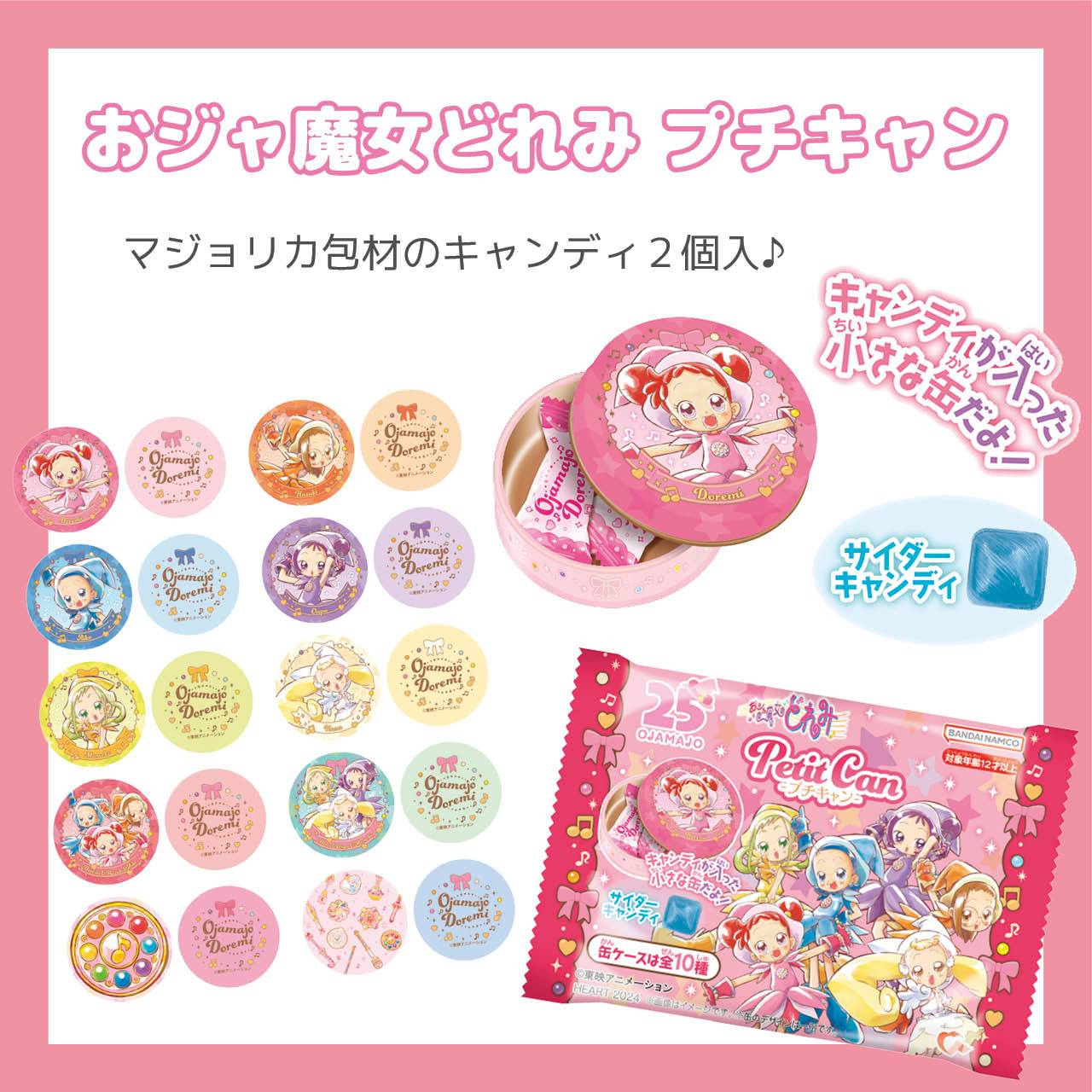 今年25周年を迎えたおジャ魔女どれみのプチキャン♪ 缶ケースは全10