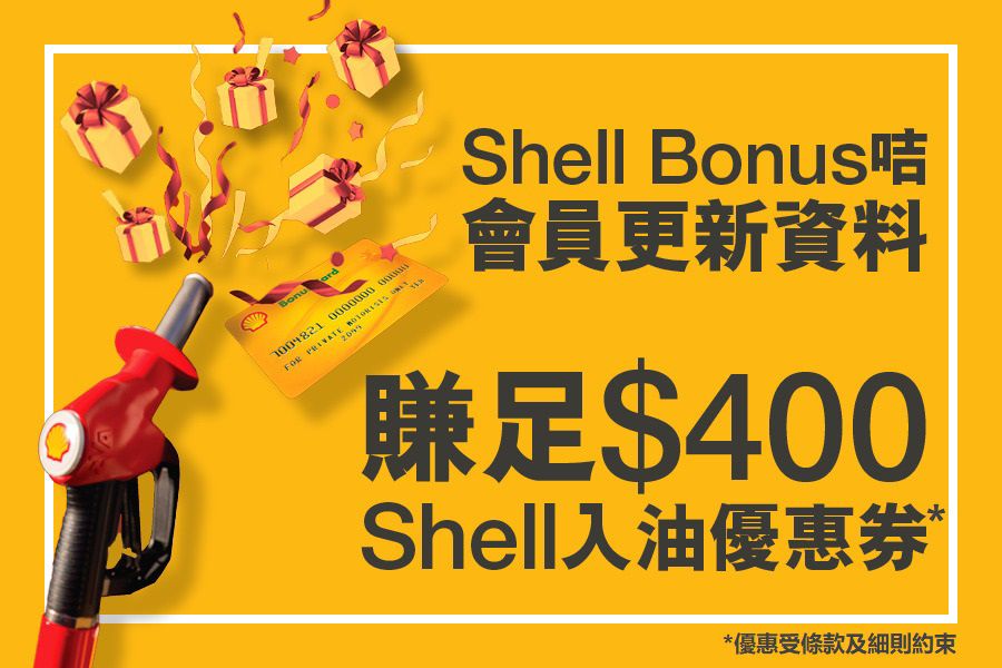 TopGear HK 極速誌 - 〖特約內容〗簡單幾步 賺足$400 Shell入油優惠券...