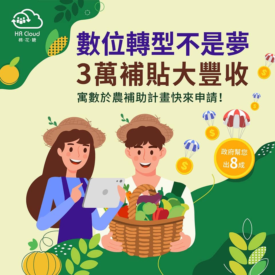 翰格雲端ECMaker愛生活 - #雲市集TCloud #數位化農業經濟 『數位轉型不是夢 萬元補貼大豐收』...