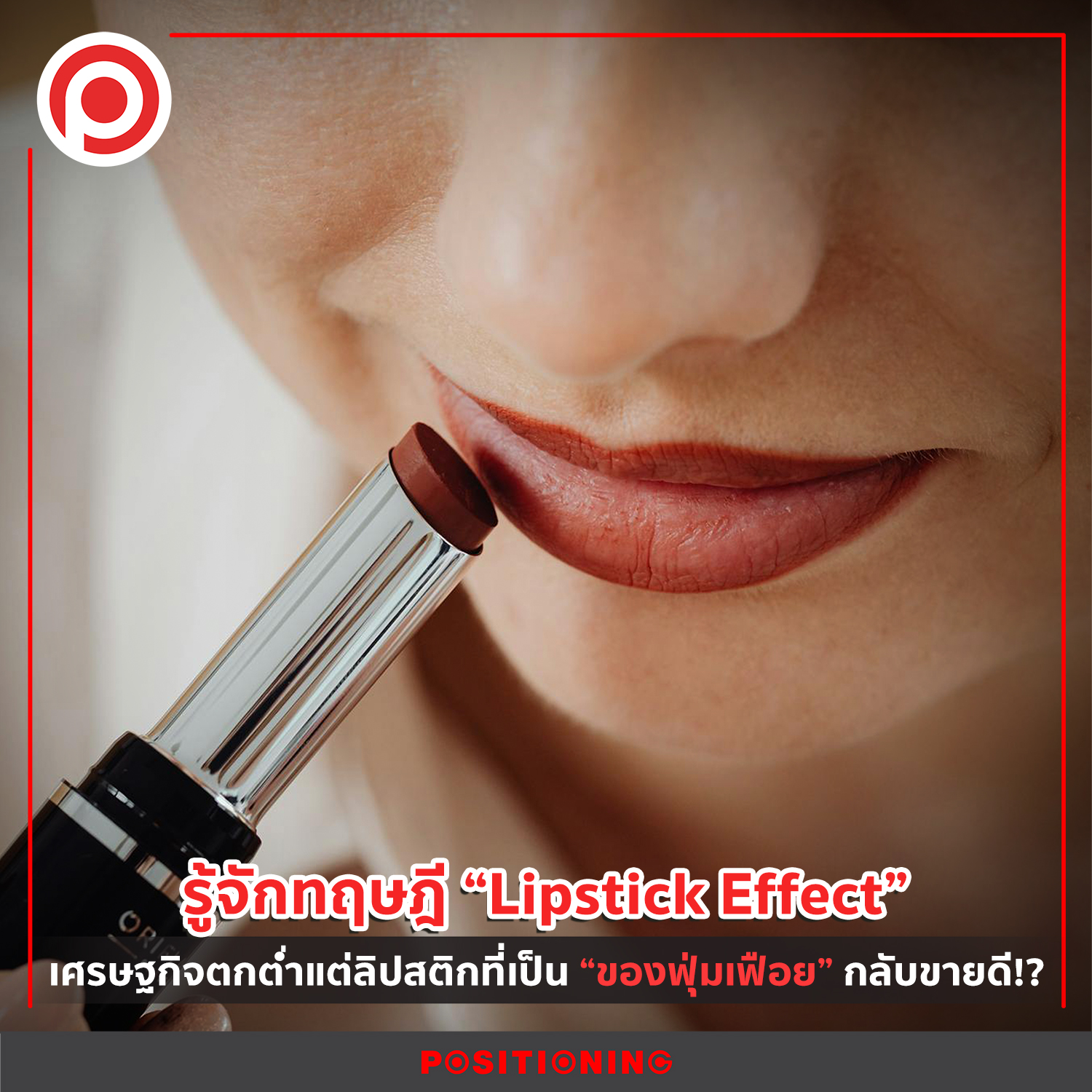 ในช่วงเศรษฐกิจตกต่ำแต่... - Positioning Magazine Online | Facebook