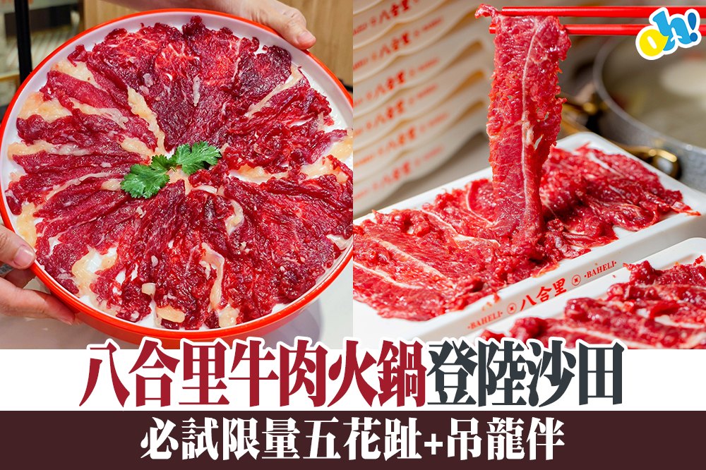 【沙田美食】八合里牛肉火鍋登陸香港！必試限量五花趾同吊龍伴~🤩👏... - 放假去邊 OpenHolidays | Facebook