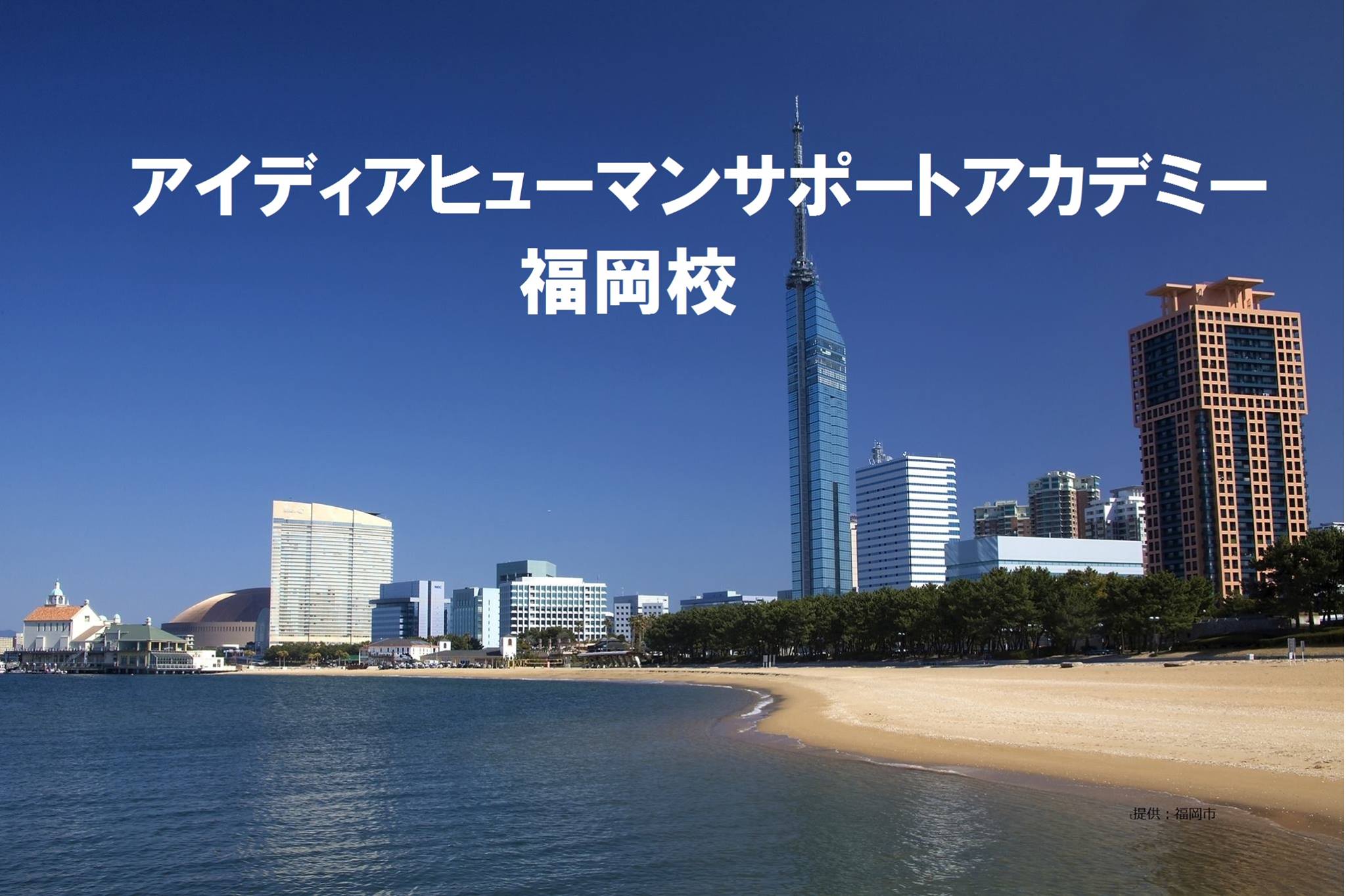 アイディアヒューマンサポートアカデミー福岡校 Facebook