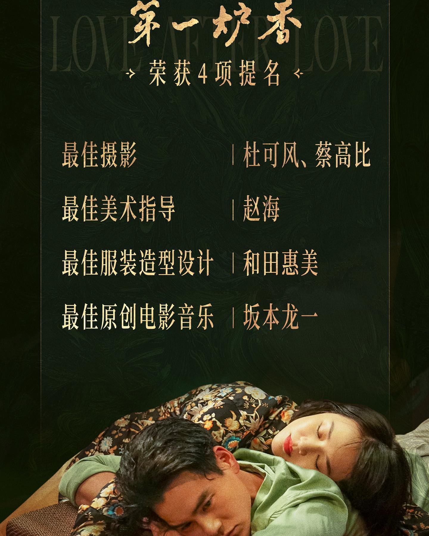 Ryuichi's score for Ann Hui's 'Love After Love' has been awarded