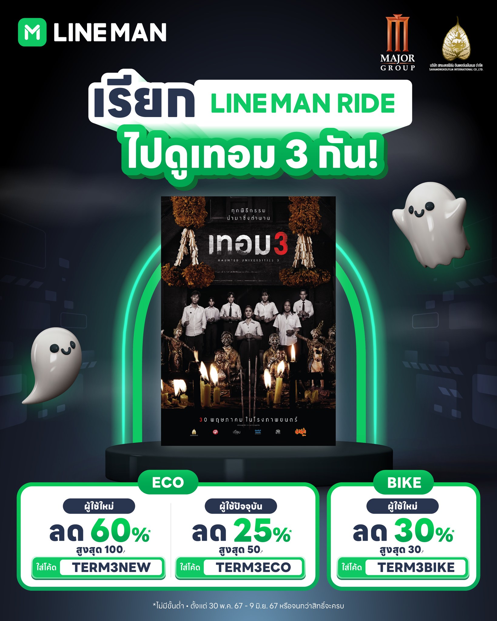 LINE MAN - 🎬 เรียก LINE MAN RIDE ไปดูภาพยนตร์เรื่องเทอม 3... | Facebook