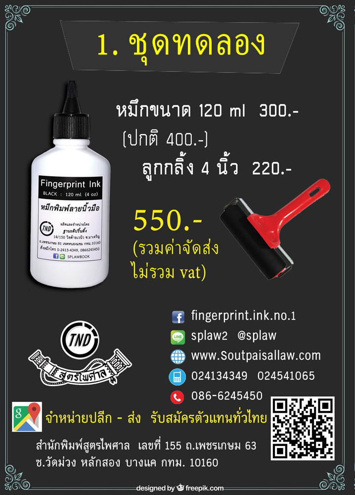 หมึกพิมพ์ลายนิ้วมือ Fingerprint Ink | Bangkok