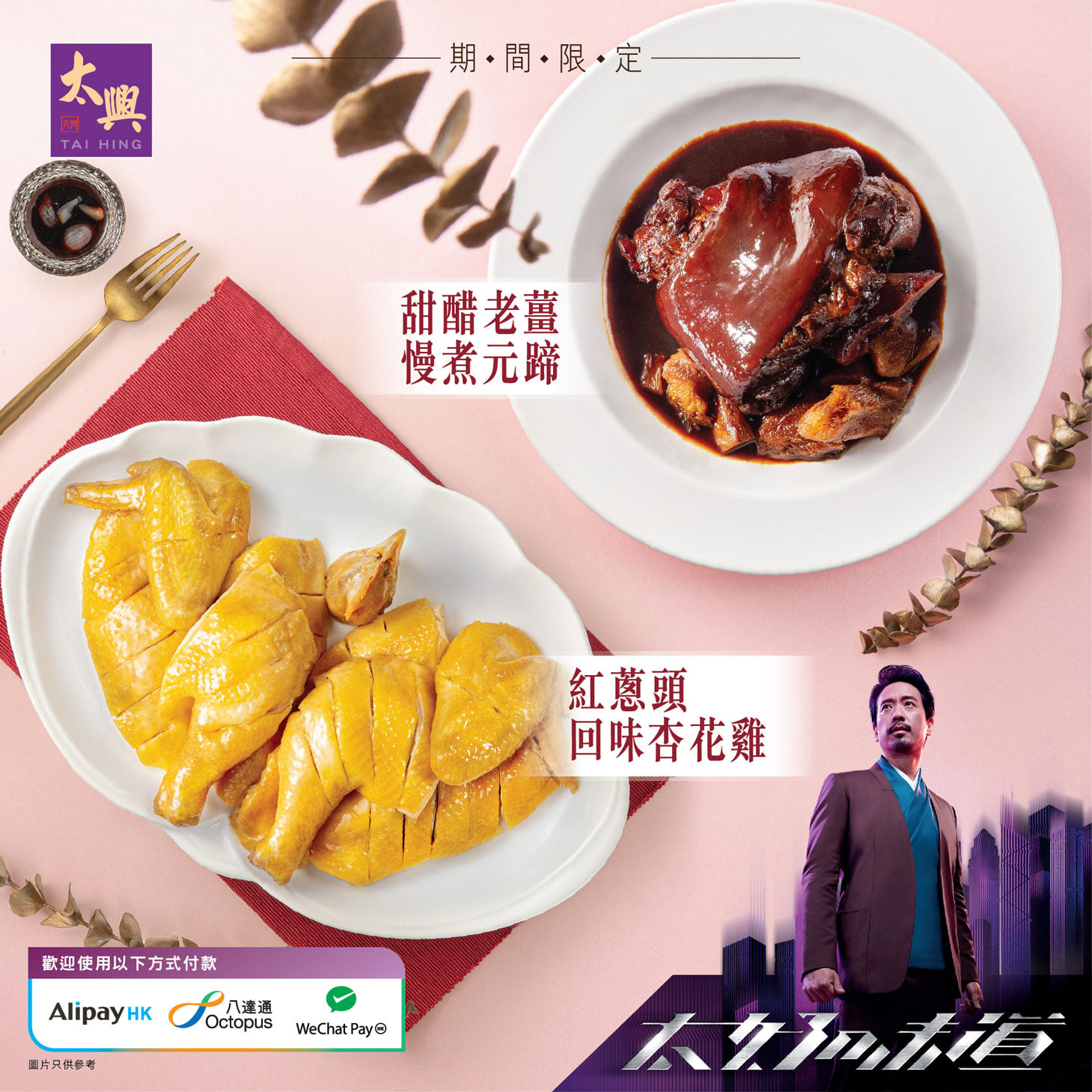 太興集團 - 2️⃣兩款期間限定驚喜菜式正式登場啦🎉: 「紅蔥頭回味杏花雞🐔 」、「甜醋老薑慢煮元蹄🐷