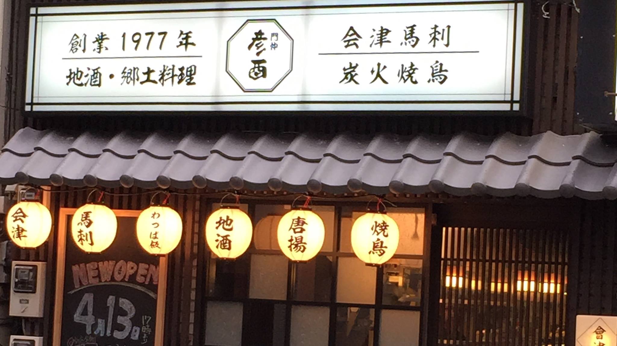 門前仲 町 彦 酉