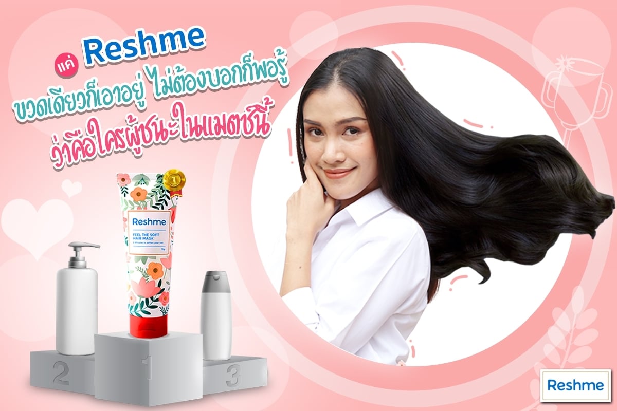 แค่ครีมหมักผม Reshme... - Reshme ครีมหมักผม 2 นาที