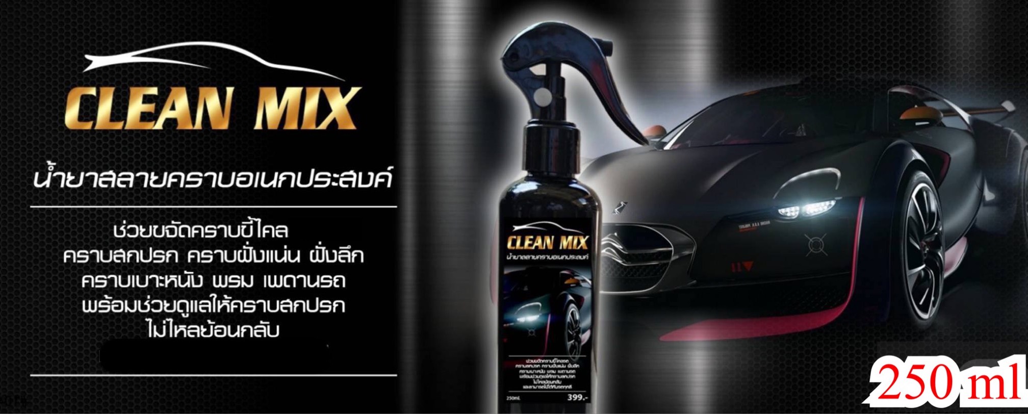 CLEAN MIX น้ำยาสลายคราบอเนกประสงค์