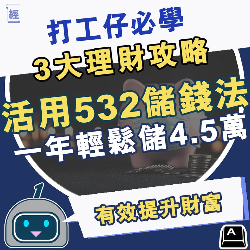 經濟一週 EDigest - 【#經一話你知】呢三大理財攻略，作者根據入息中位數而設計，最啱打工仔 #儲蓄 #投資... | Facebook