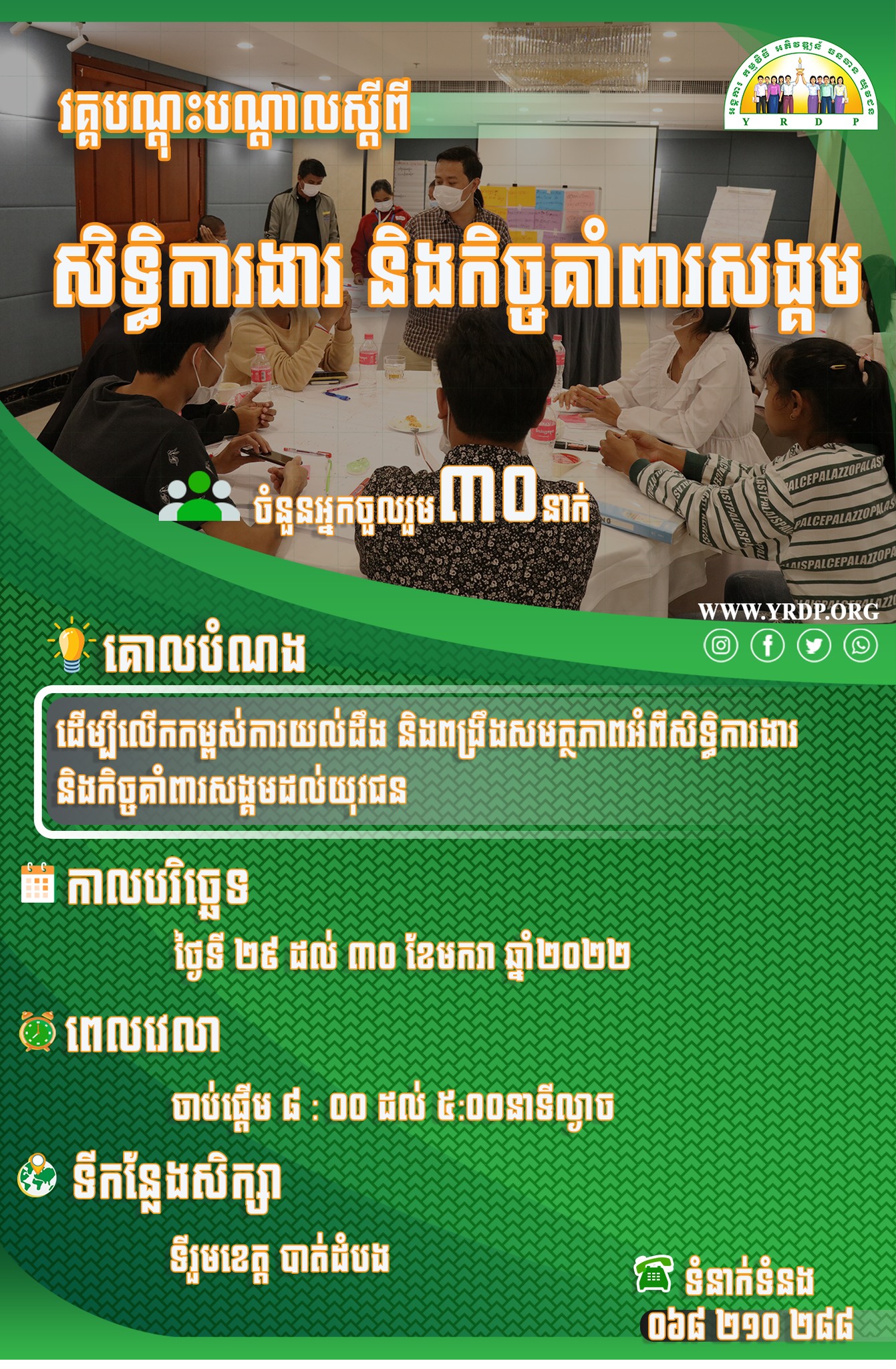 📢ឱកាសស... - Youth Resource Development Program (YRDP) Cambodia
