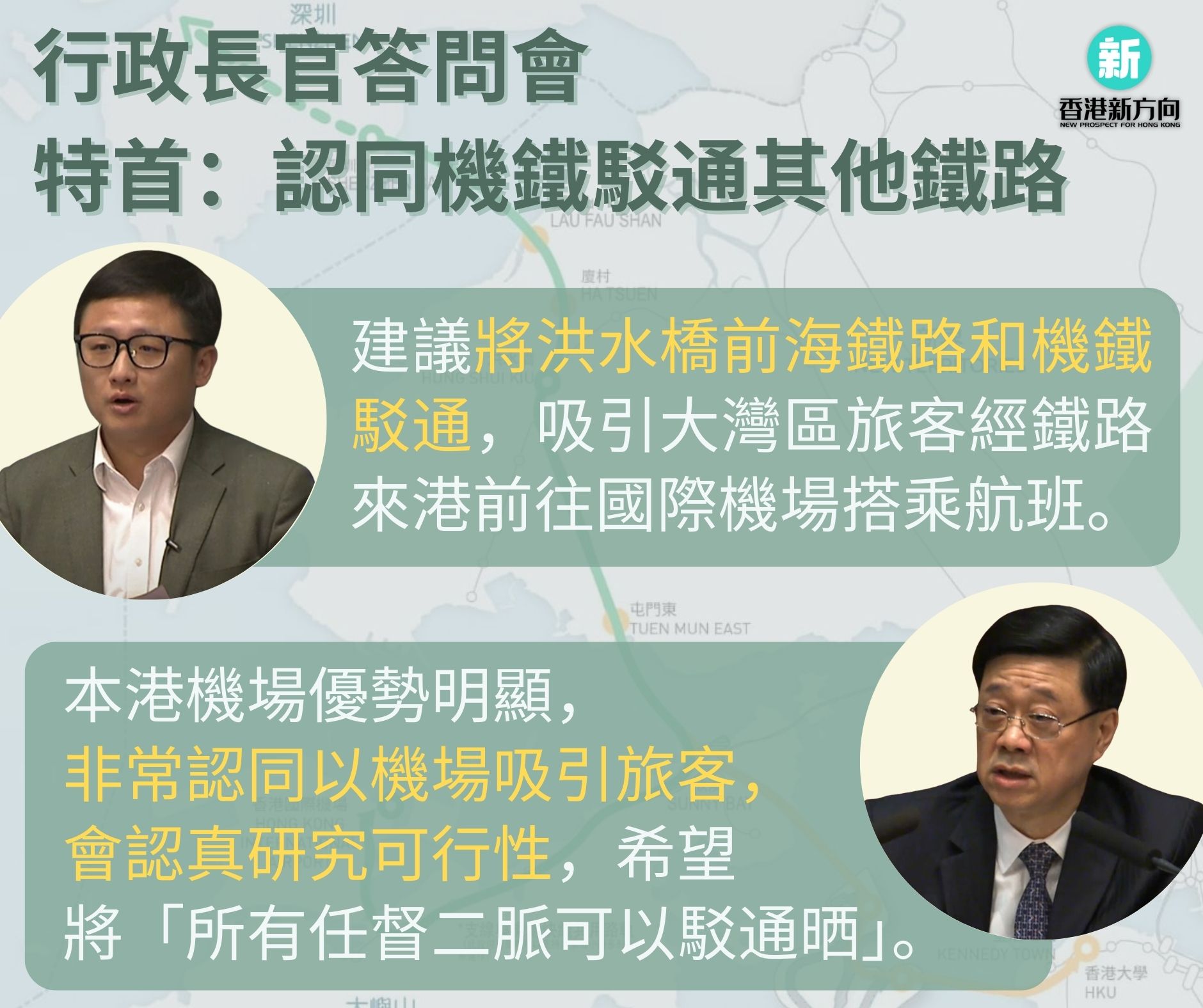 張欣宇 Gary - 【行政長官互動交流答問會｜張欣宇倡前海鐵路通機場 李家超冀駁通鐵路“任督二脈”】... | Facebook
