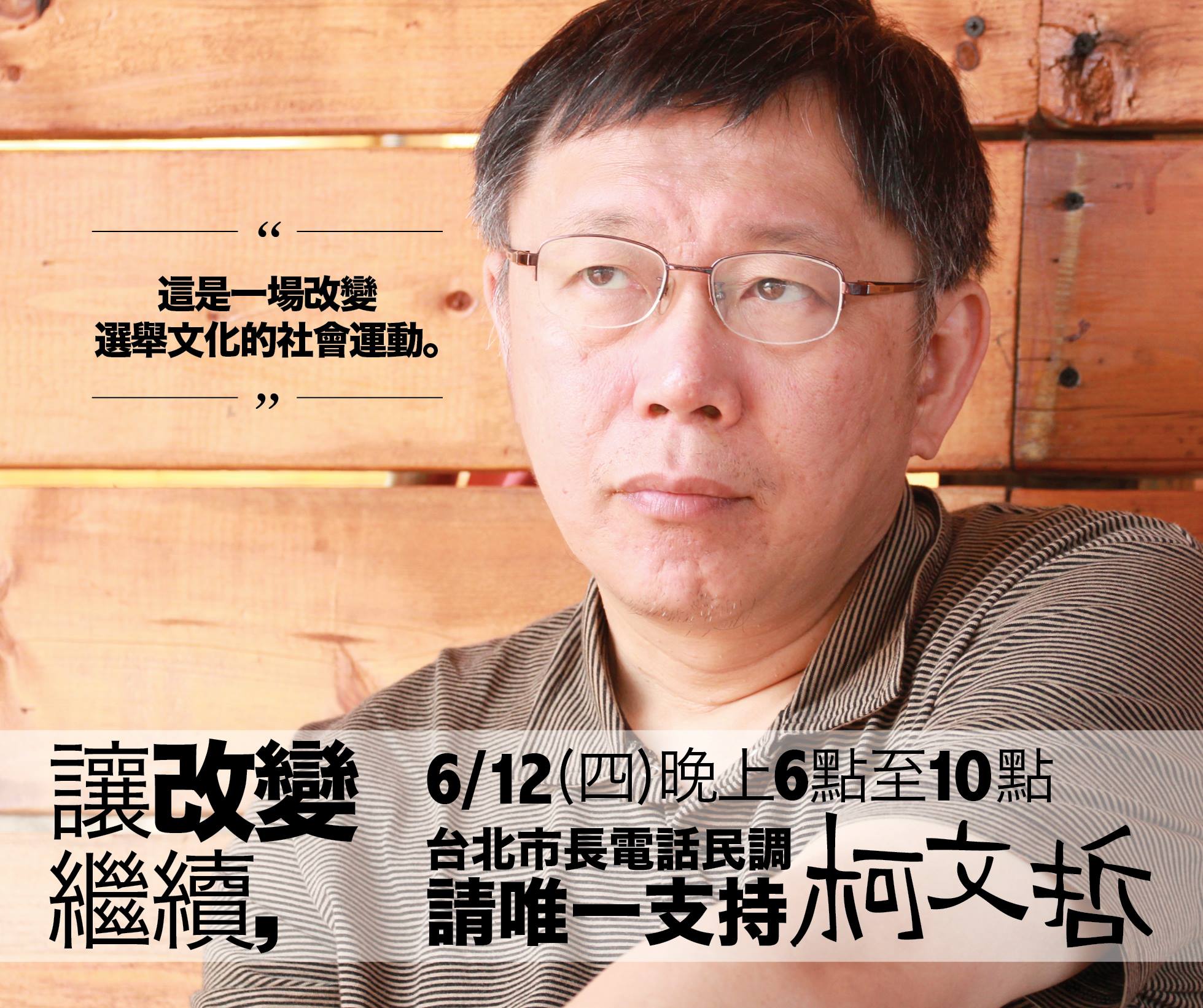 柯P後援會 - 「你相信嗎?柯P勝選，台灣的政客將咬牙切齒!」