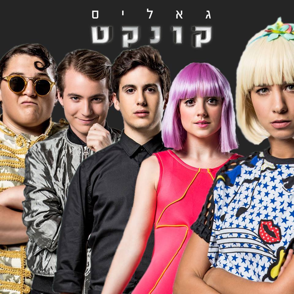 אליאנה תדהר - מעריצים - רוצים לראות איך נראה הסרט גאליס קונקט מאחורי ...