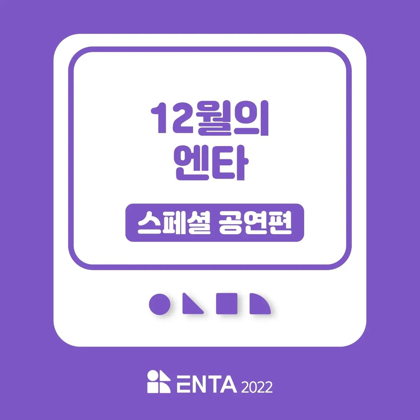 ENTA 2022 - 📢 ENTA 2022 12월 셋째 주 스페셜 공연 안내 여러분과 함께할 12월... | Facebook