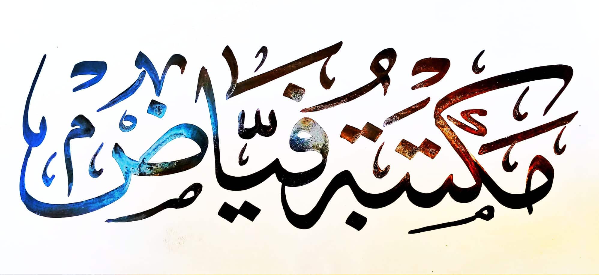 مكتبة فياض