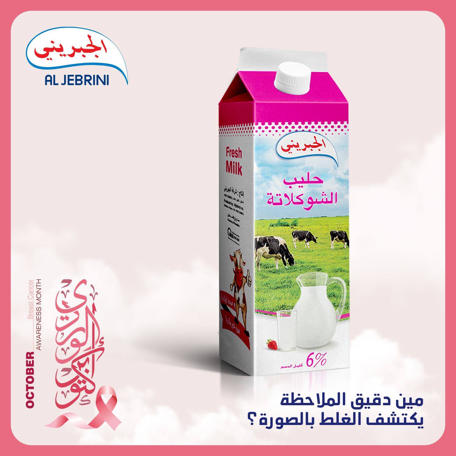 مين دقيق الملاحظة Al Jebrini Company شركة الجبريني للألبان فيسبوك