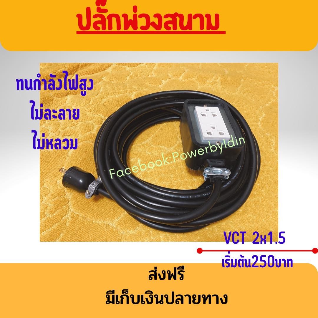 🔥🔥 ปลั๊กพ่วงสนาม🔥... - ปลั๊กพ่วง ปลั๊กสนาม ปลั๊กบล็อกยาง888