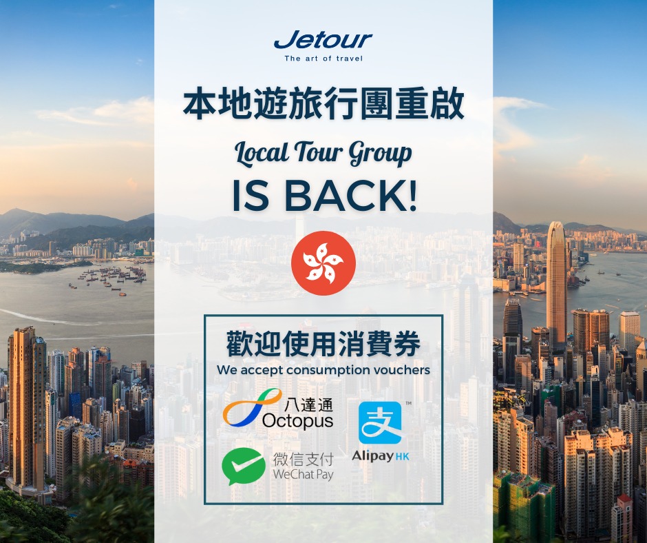 Jetour 捷旅 - 本地遊終於復辦啦，大家可以上捷旅網站揀選我哋精心籌備嘅行程活動同埋適合日子，約定親友一齊報名！... | Facebook