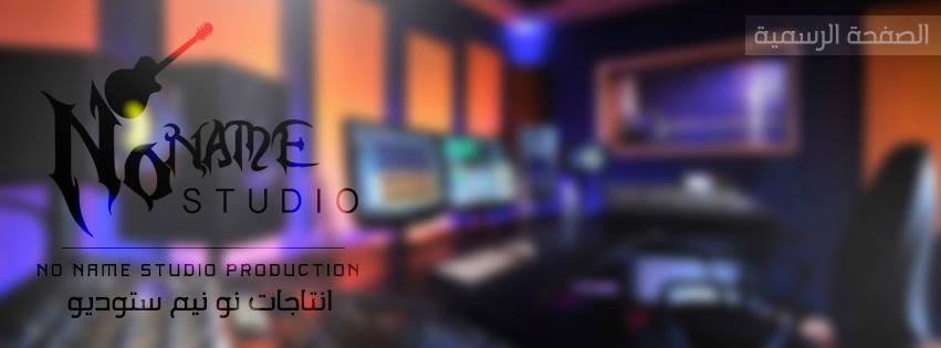 NoName Studios ستوديوهات نــونــيــم الصفحة الرسمية | Baghdad